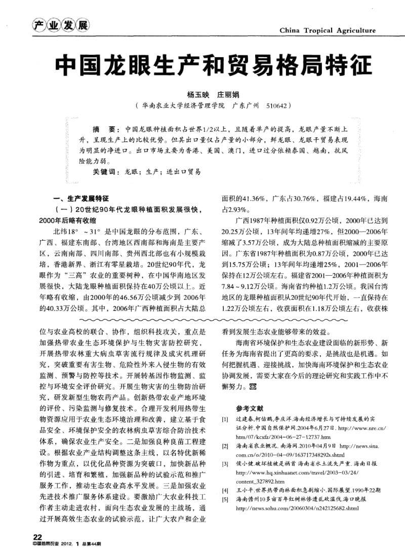 中国龙眼生产和贸易格局特征.pdf_第1页