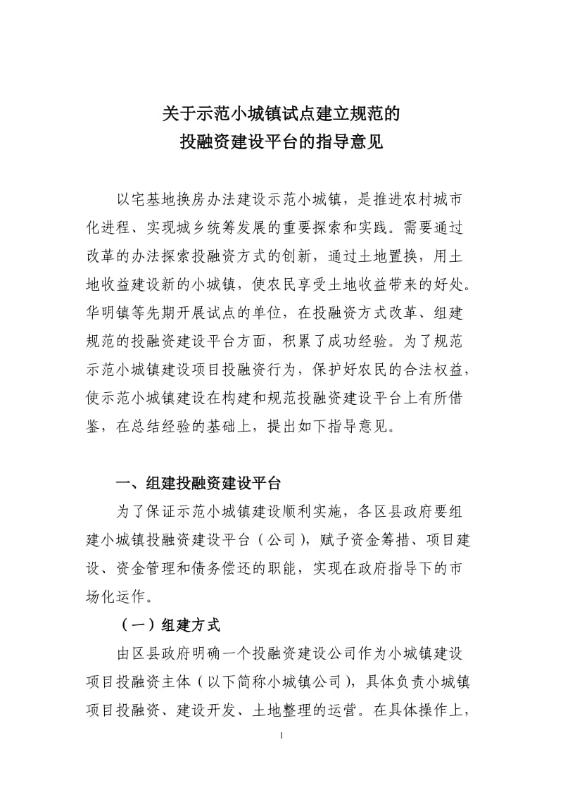 示范小城镇建设投融资体系的总结.doc_第1页