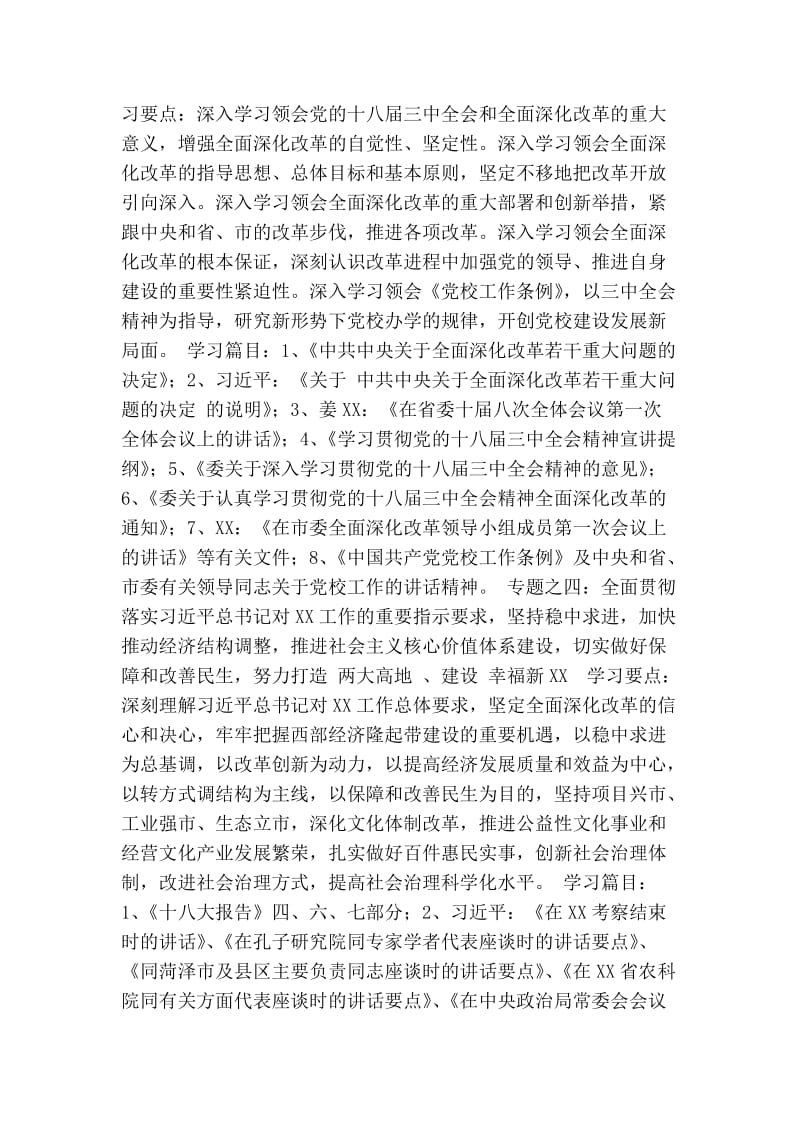 XX市委党校党委中心组理论学习计划(精简篇） .doc_第3页