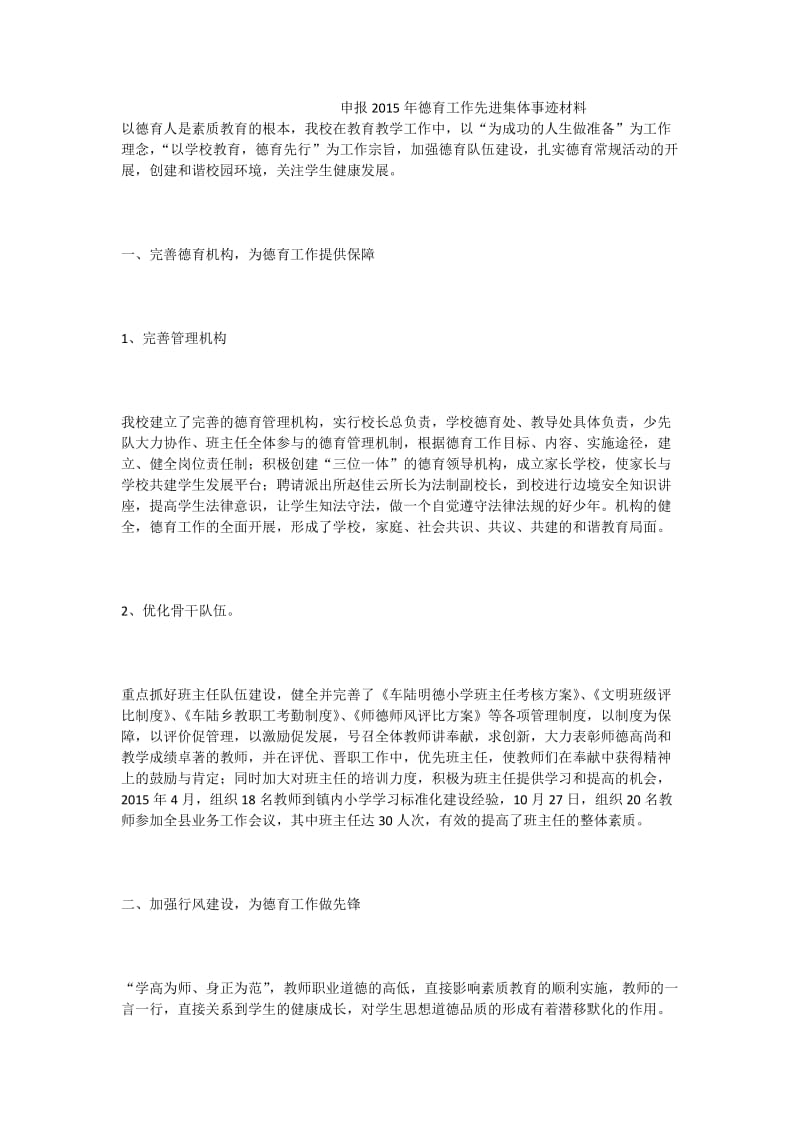 申报德育工作先进集体事迹材料.doc_第1页