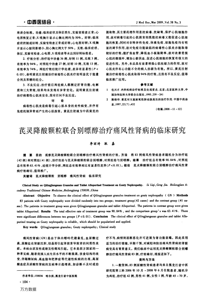 芪灵降酸颗粒联合别嘌醇治疗痛风性肾病的临床研究.pdf_第1页