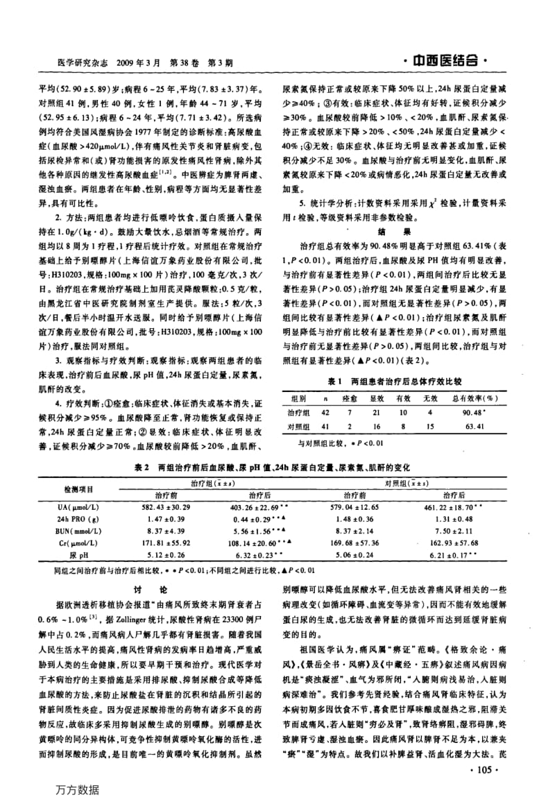 芪灵降酸颗粒联合别嘌醇治疗痛风性肾病的临床研究.pdf_第2页