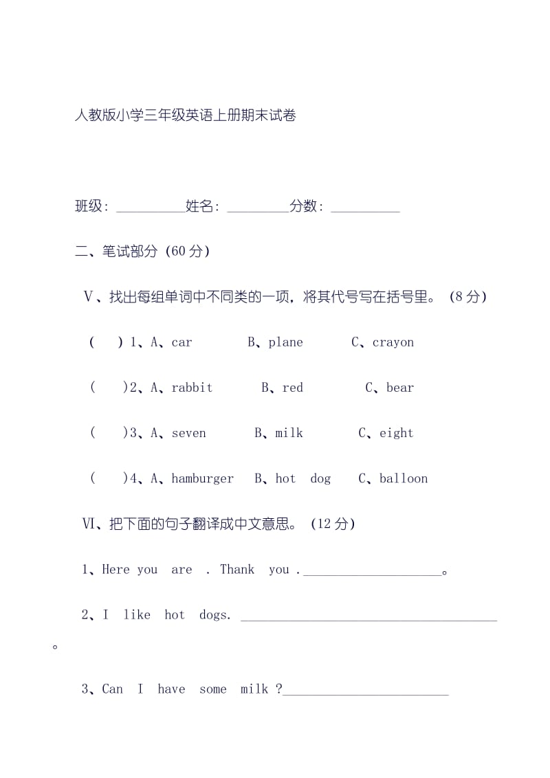 人教版小学三级英语上册期末试卷301121215.doc_第1页