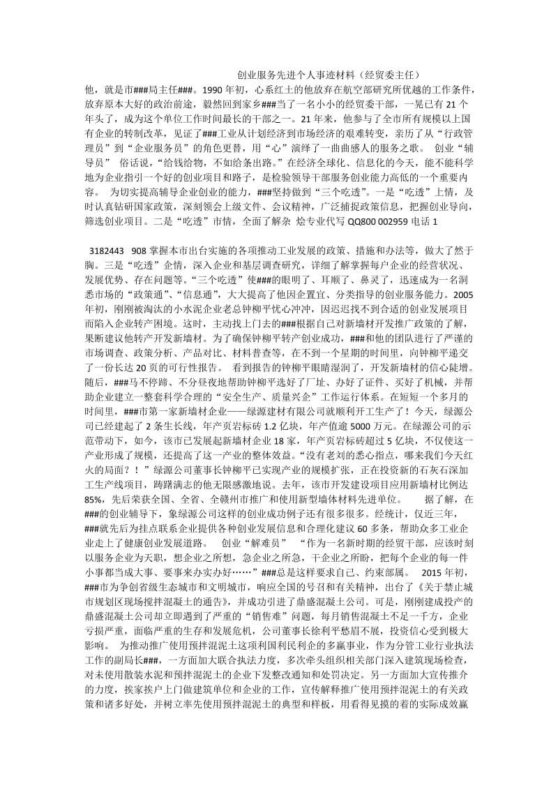 创业服务先进个人事迹材料（经贸委主任） .doc_第1页