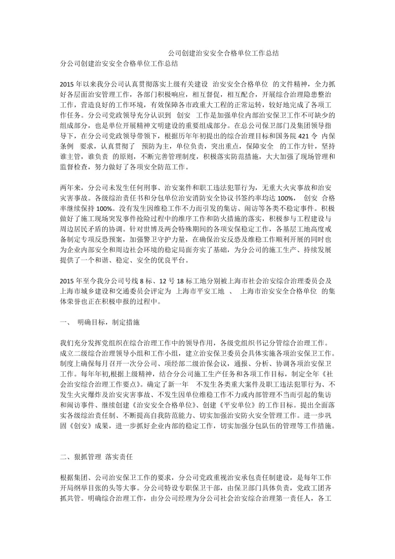 公司创建治安安全合格单位工作总结.doc_第1页