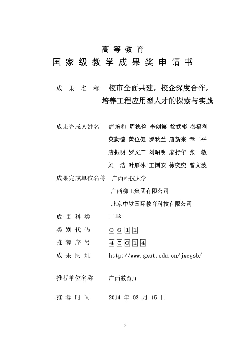 国家级教学成果奖申请书.pdf_第1页