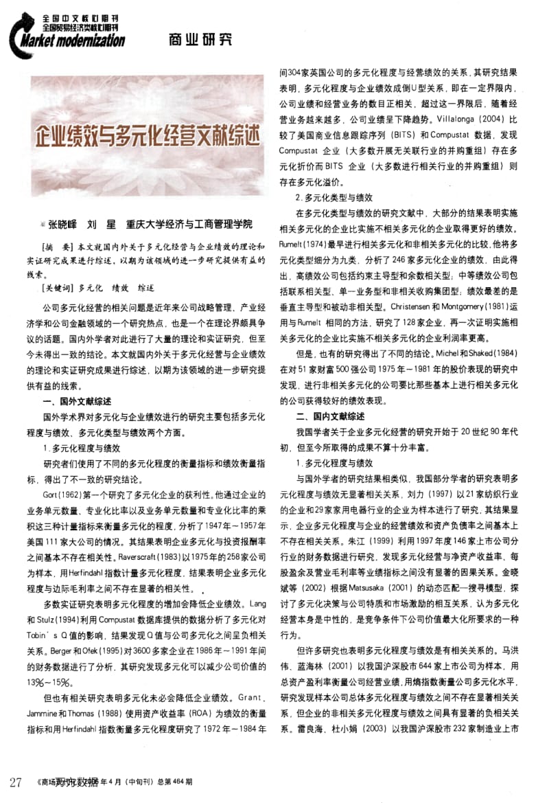 企业绩效与多元化经营文献综述.pdf_第1页