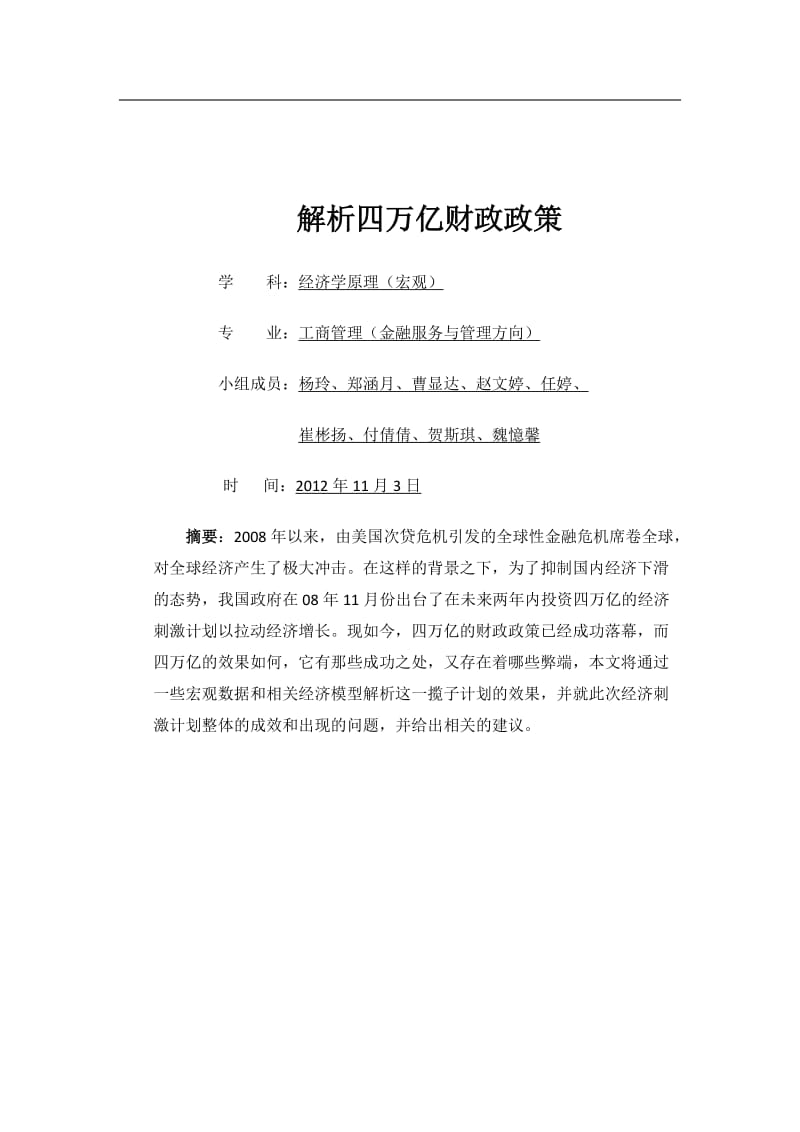 解析四万亿财政政策.docx_第1页