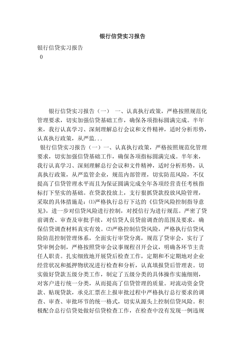 银行信贷实习报告.doc_第1页