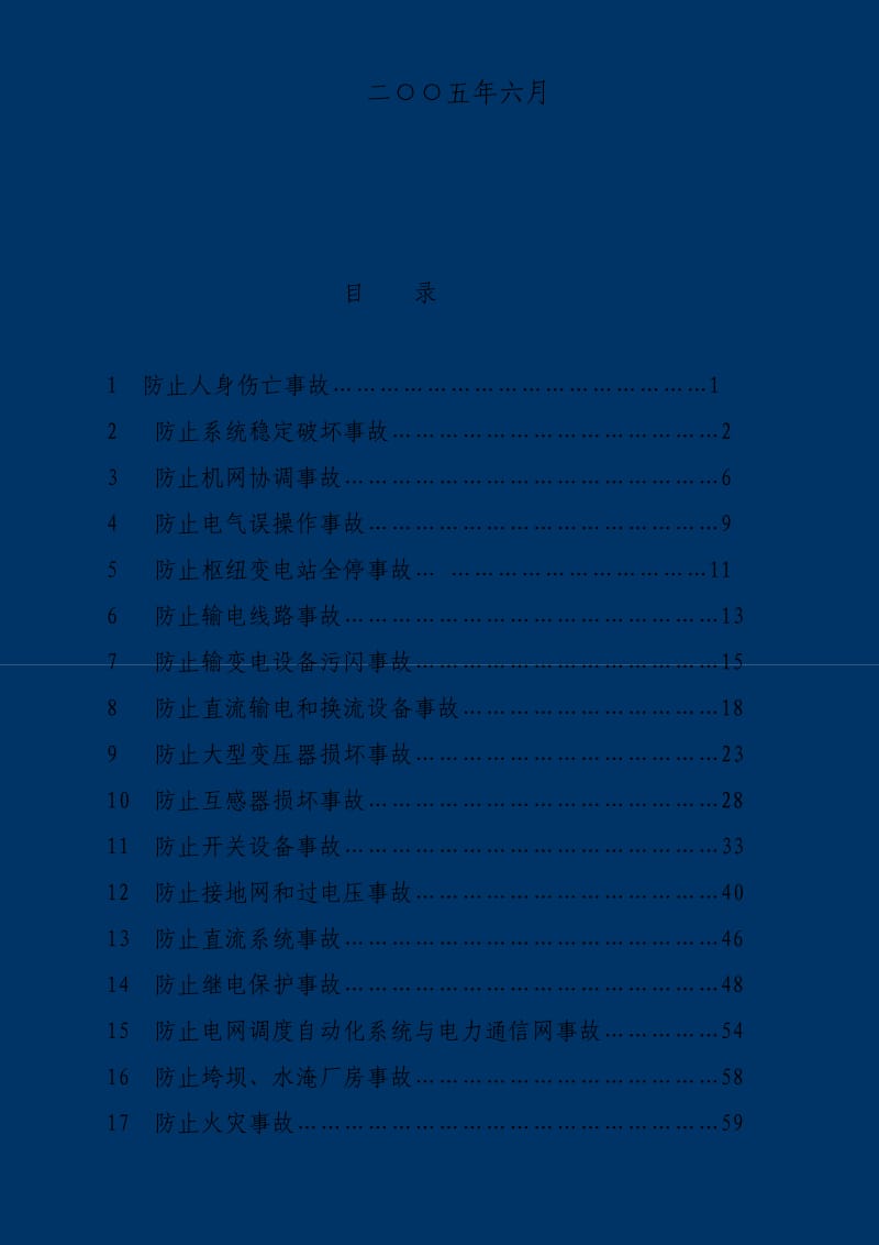 国家电网公司十八项电网重大反事故措施(试行).doc_第3页