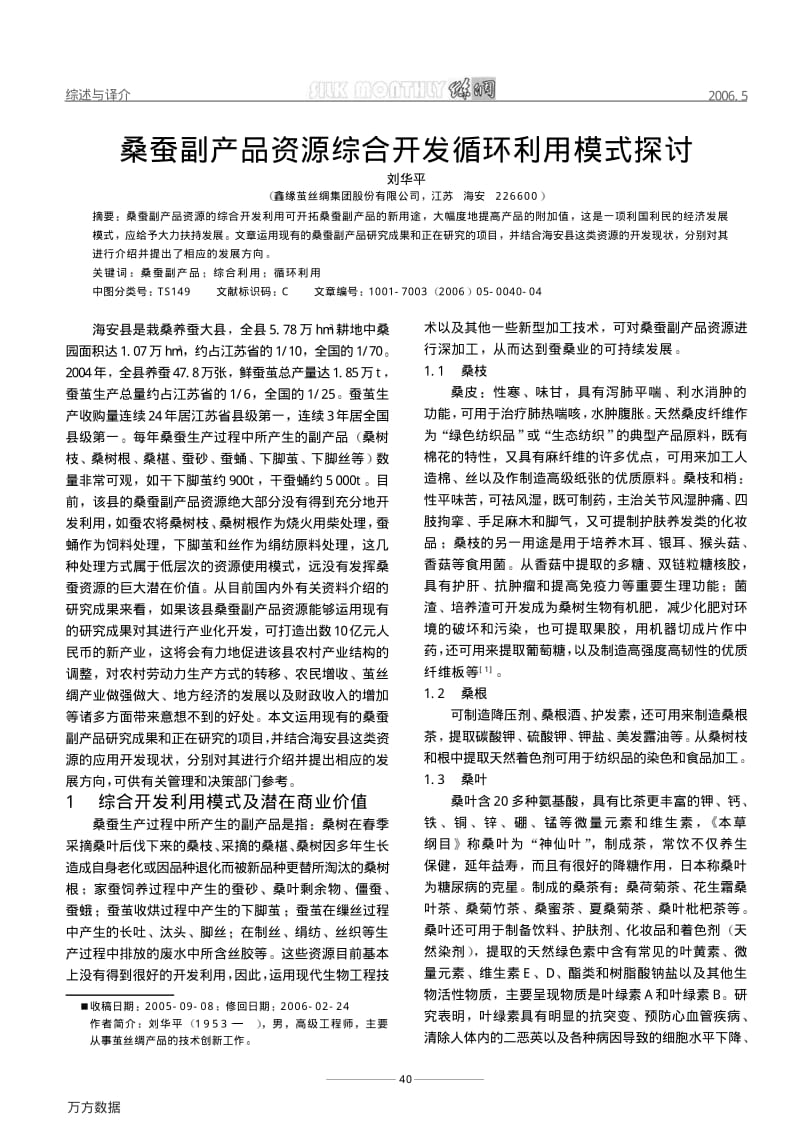 桑蚕副产品资源综合开发循环利用模式探讨.pdf_第1页