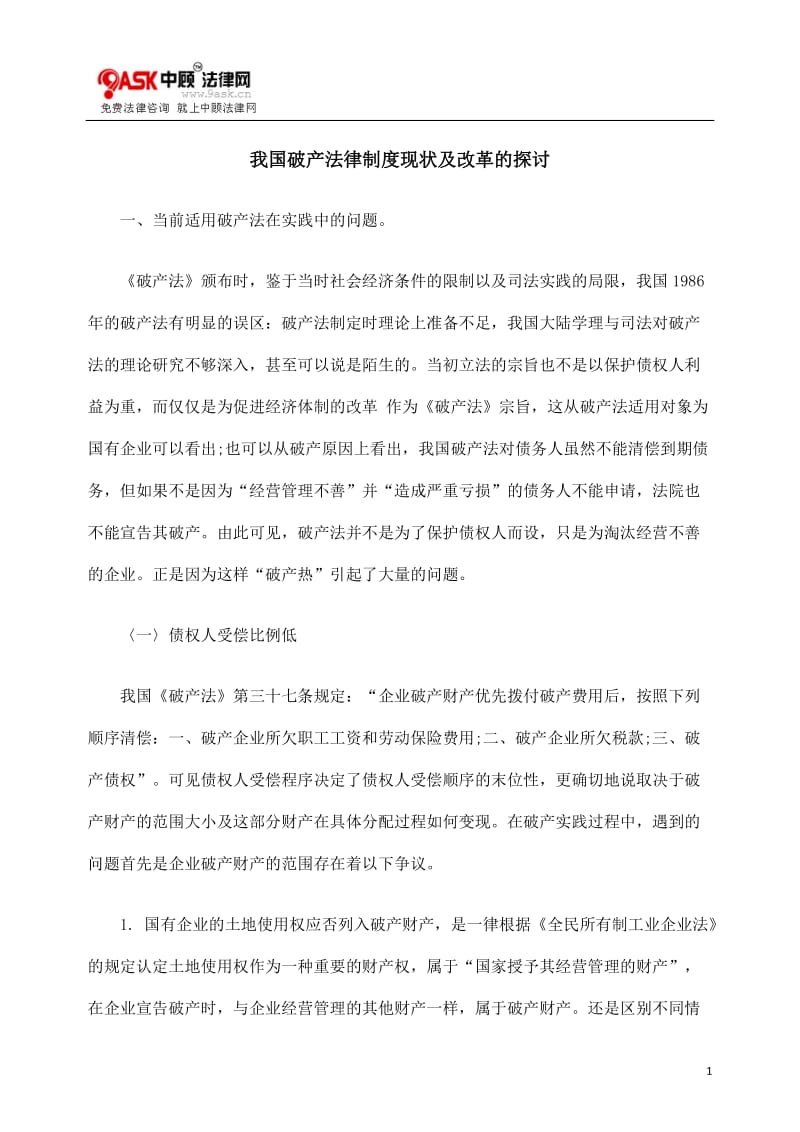 我国破产法律制度现状及改革的探讨.doc_第1页