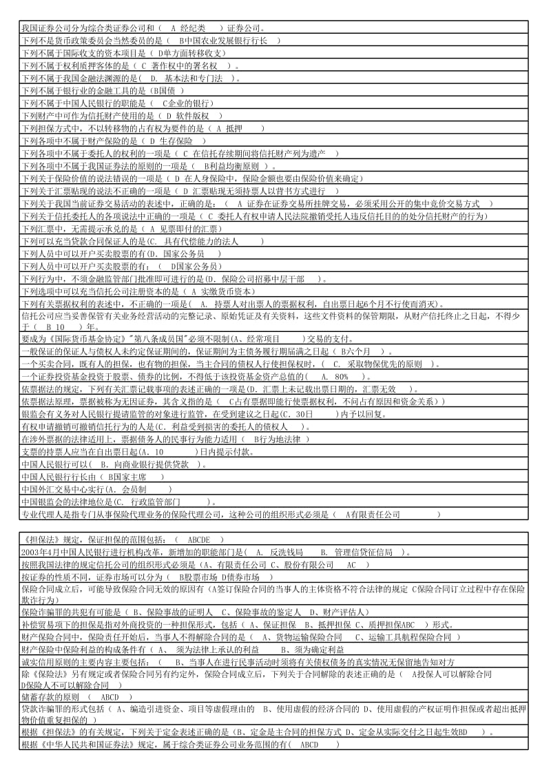 电大金融法规历真题及答案.xlsx_第2页