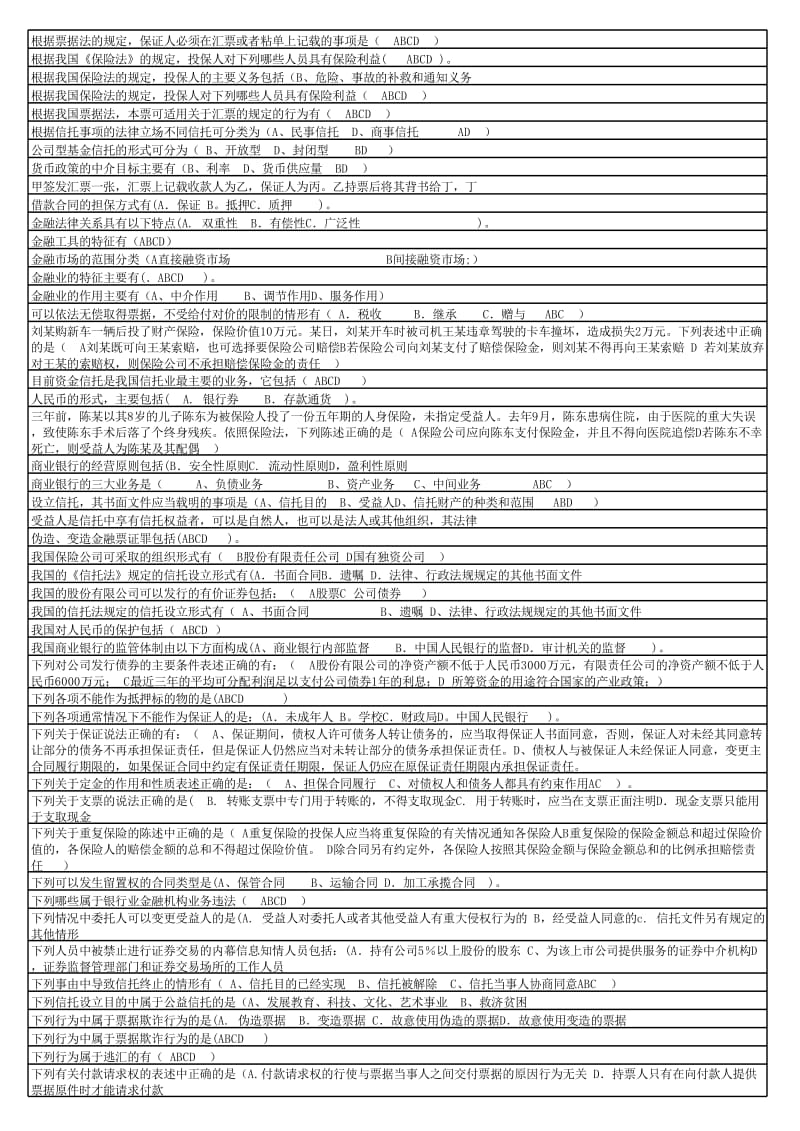 电大金融法规历真题及答案.xlsx_第3页