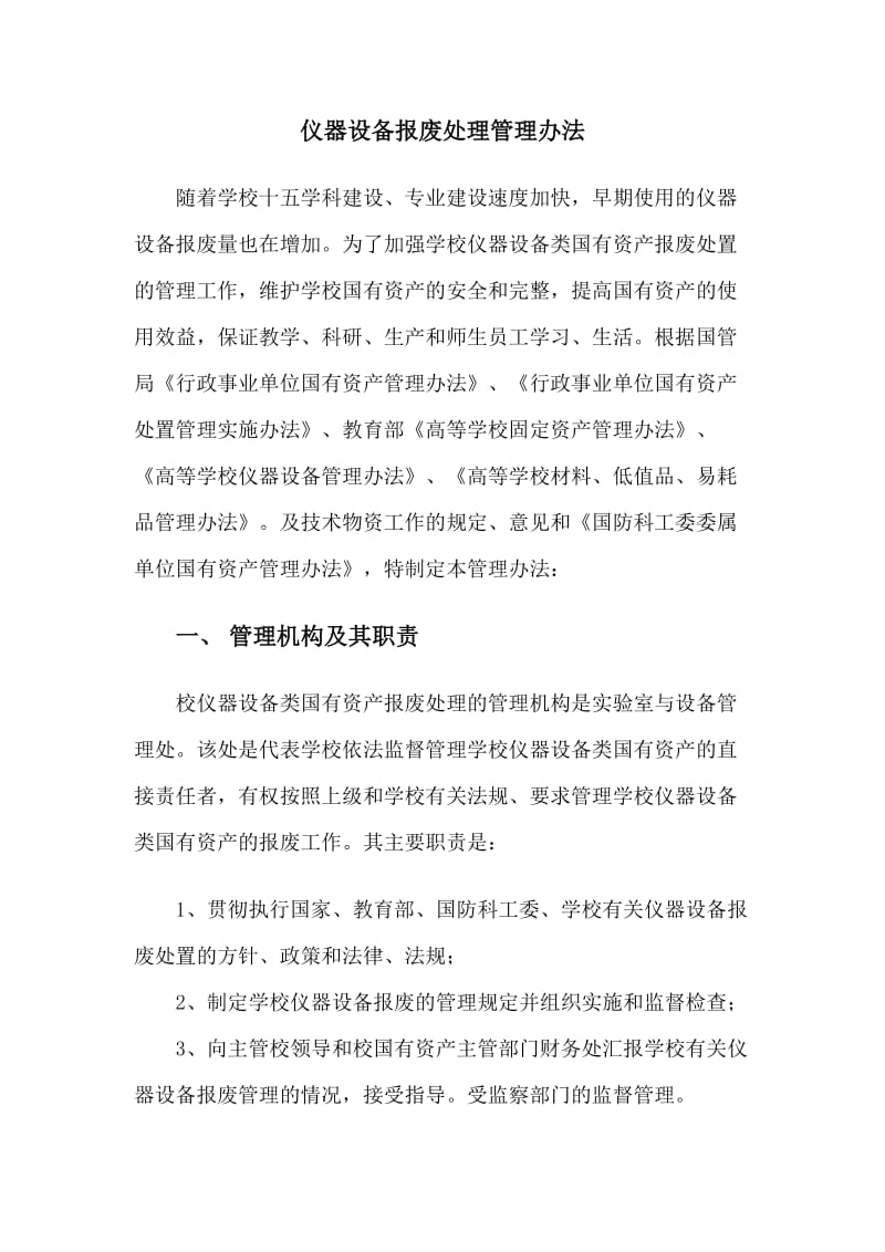 仪器设备报废处理管理办法.doc_第1页