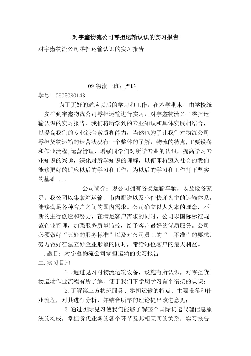 对宇鑫物流公司零担运输认识的实习报告.doc_第1页