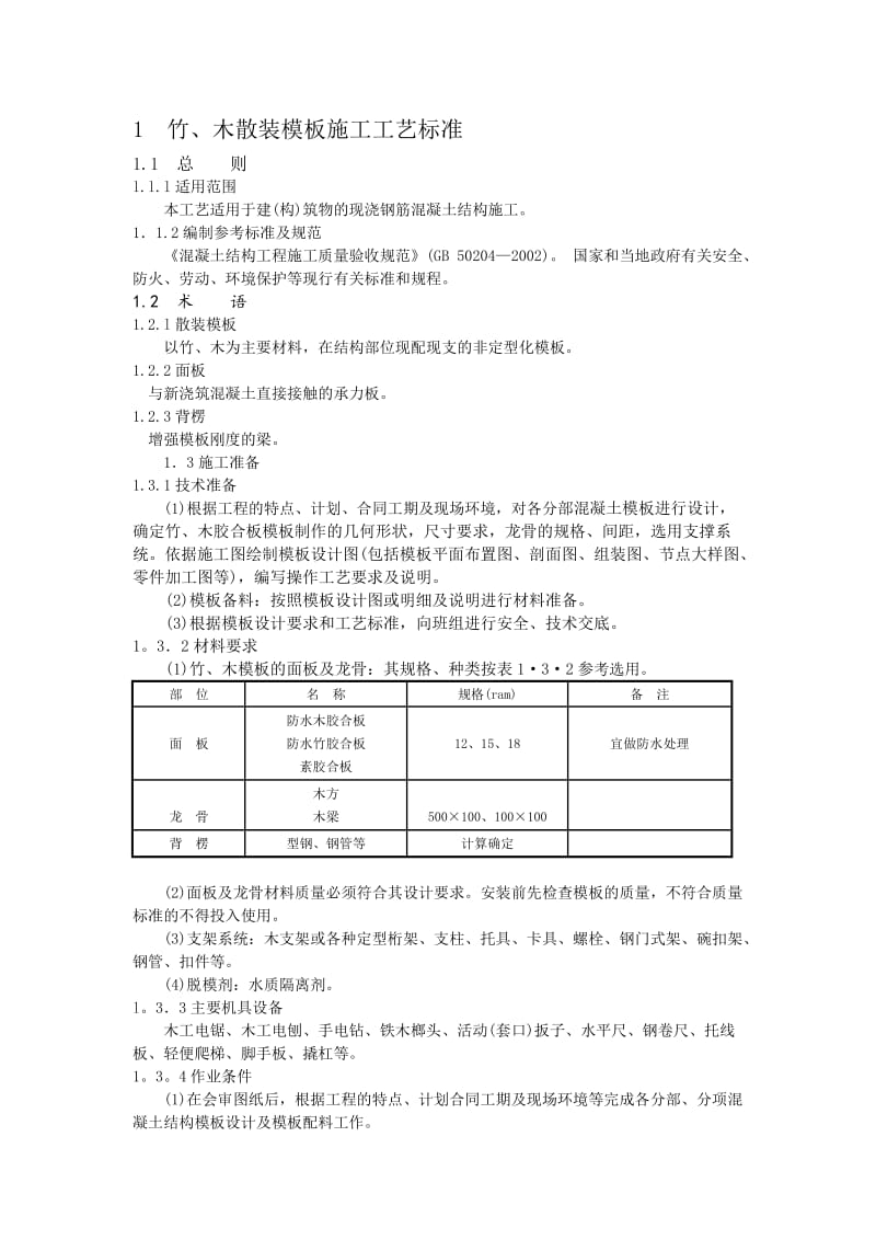 混凝土结构工程施工工艺标准.doc_第1页