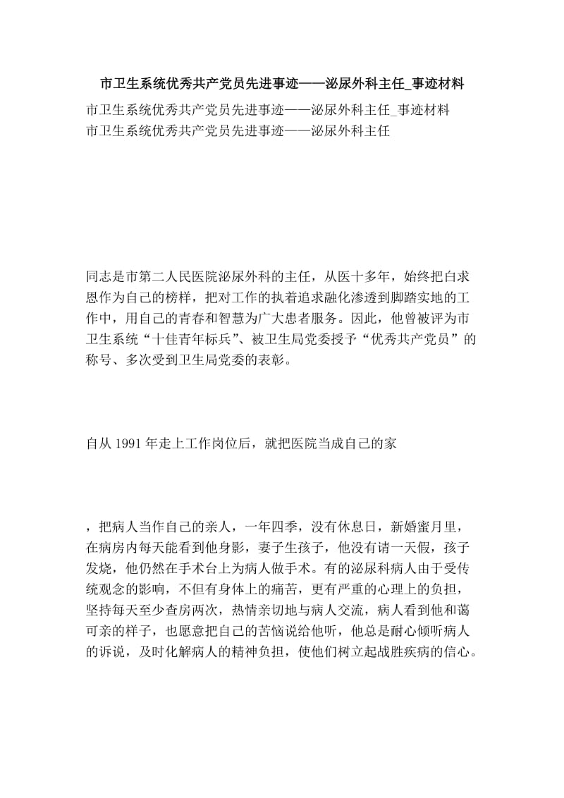 市卫生系统优秀共产党员先进事迹——泌尿外科主任_事迹材料.doc_第1页