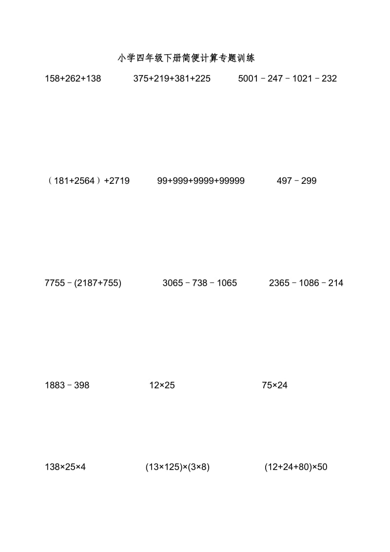 小学四级下数学简便计算题训练435714002.doc_第1页