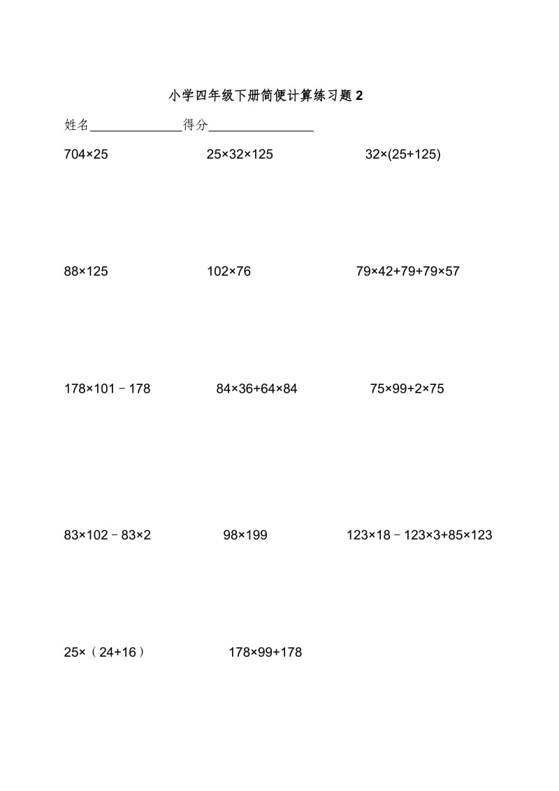 小学四级下数学简便计算题训练435714002.doc_第2页