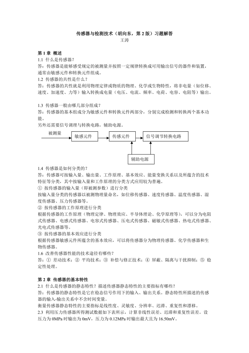 《传感器与检测技术(胡向东,第2版)》习题解答.doc_第1页