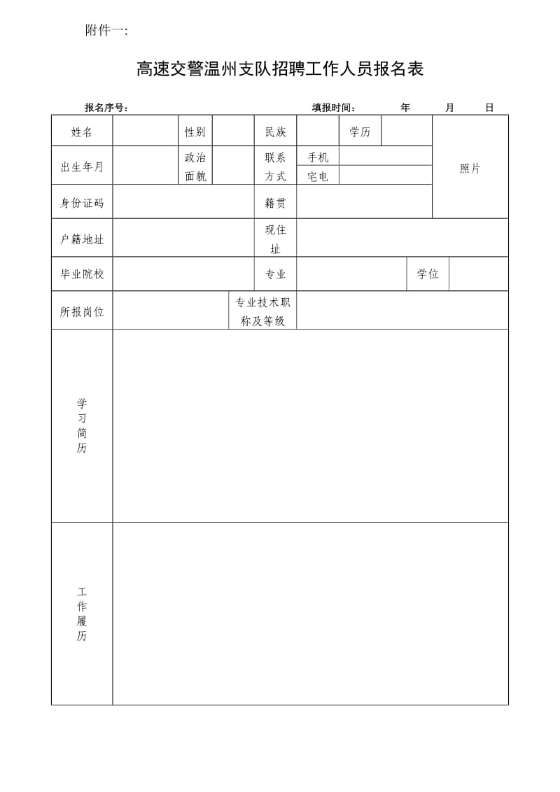 高速交警温州支队招聘工作人员报名表.doc_第1页