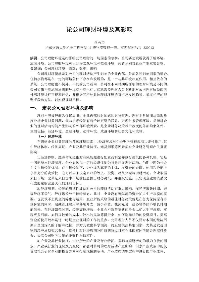 论公司理财环境极其影响.doc_第1页