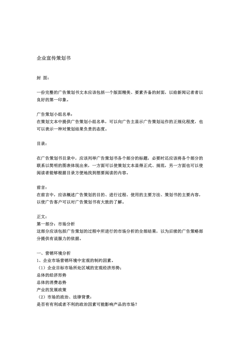 企业宣传策划书.doc_第1页