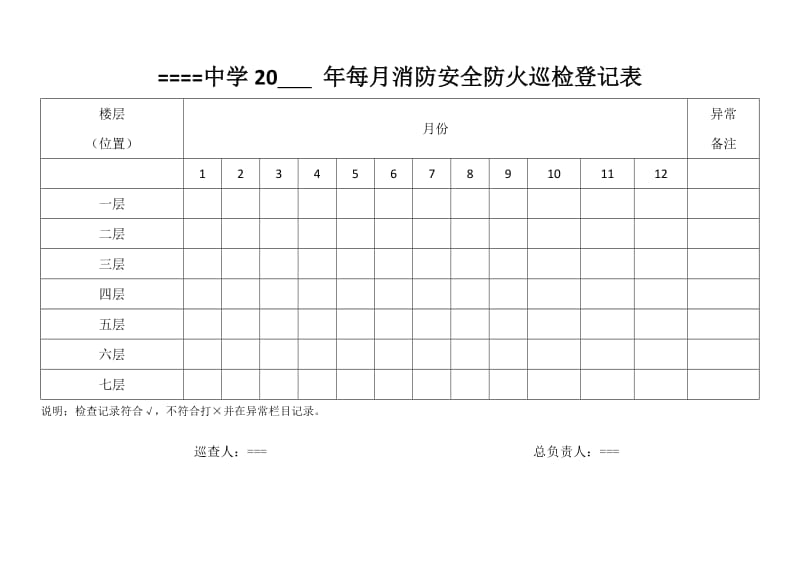 学校消防安全巡查记录表——每日每月每季度.doc_第2页