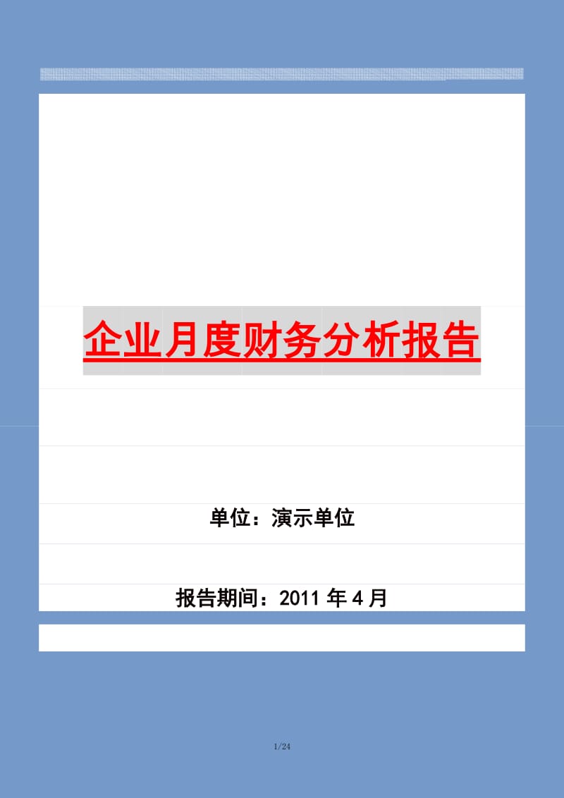 企业月度财务分析报告.doc_第1页