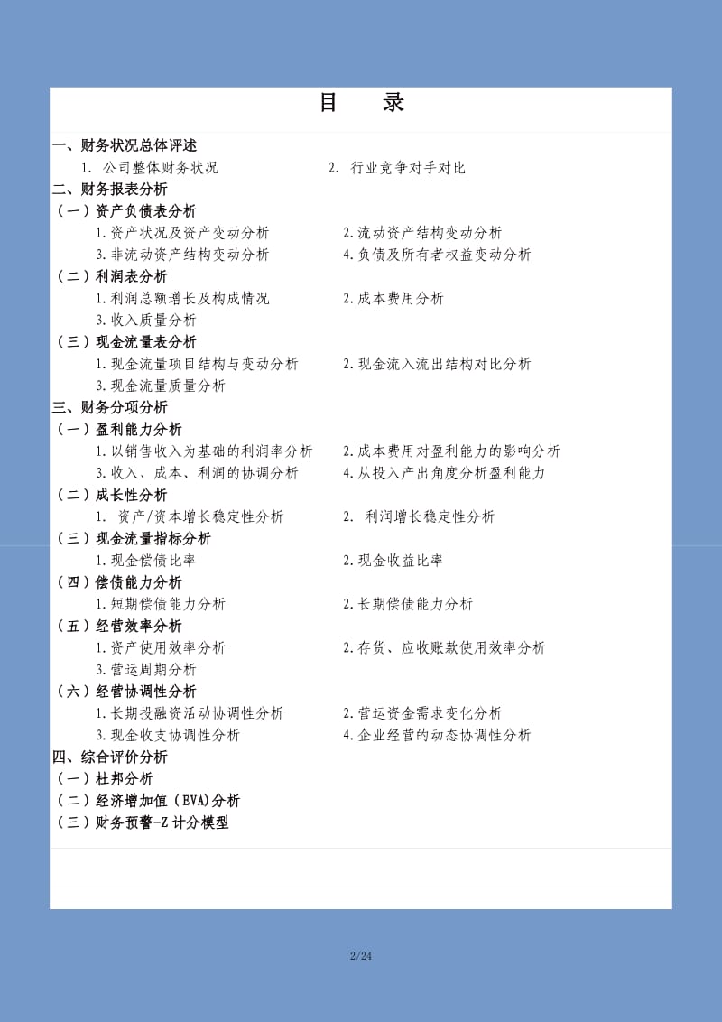 企业月度财务分析报告.doc_第2页