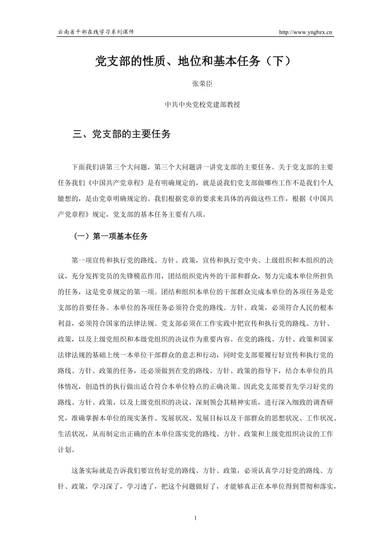 党支部的性质、地位和基本任务(下).doc_第1页