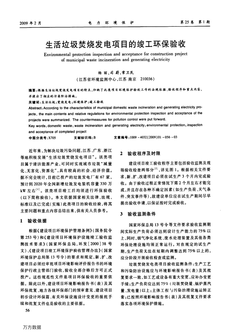 生活垃圾焚烧发电项目的竣工环保验收.pdf_第1页