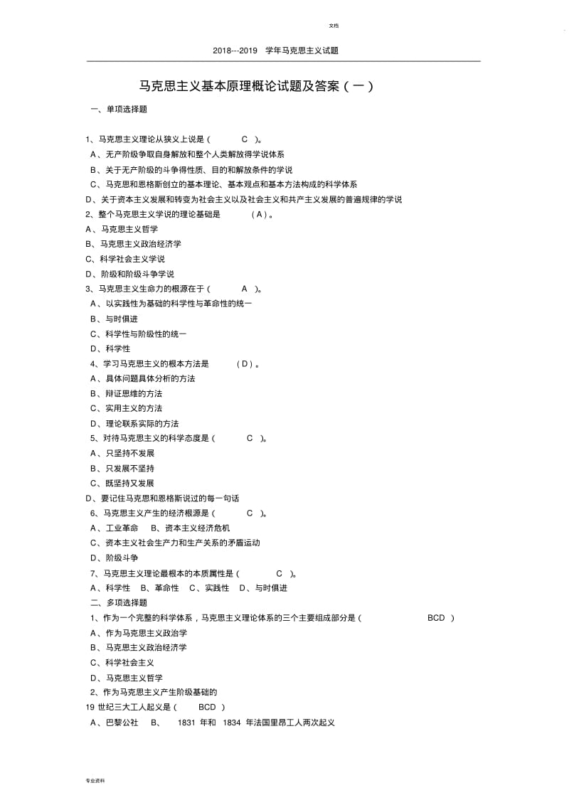 最新两套2018-2019《马克思主义基本原理概论》试题.pdf_第1页