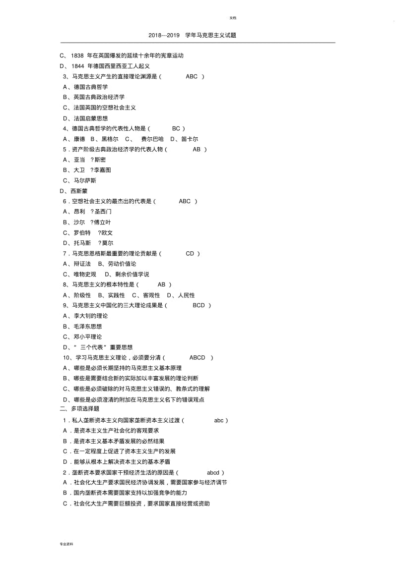 最新两套2018-2019《马克思主义基本原理概论》试题.pdf_第2页