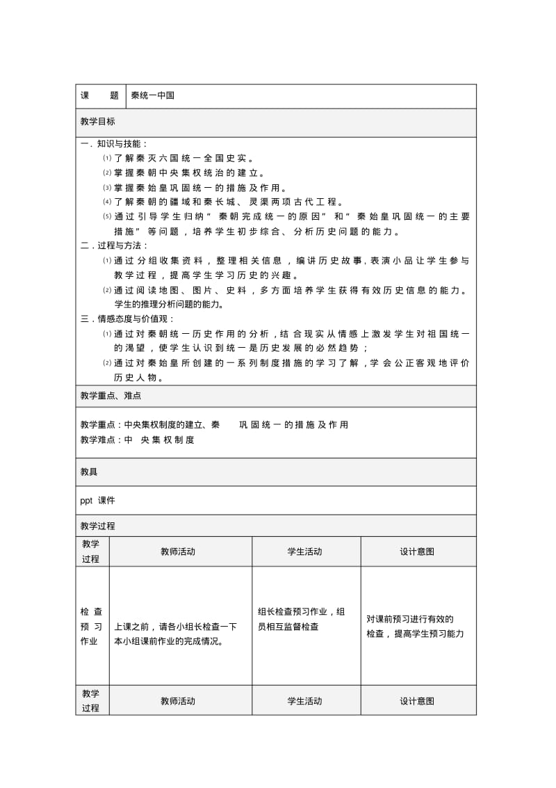 最新人教版新教材《秦统一中国》教学设计.pdf_第1页