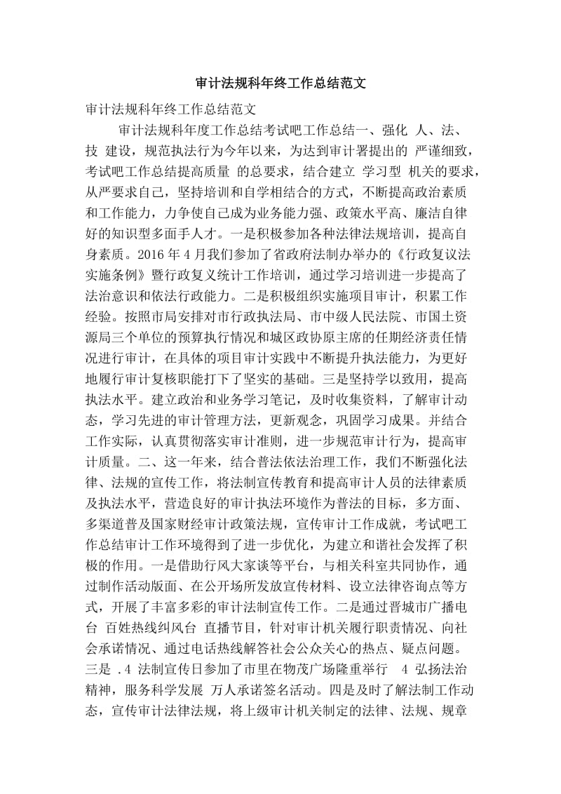 审计法规科终工作总结范文(优秀篇） .doc_第1页