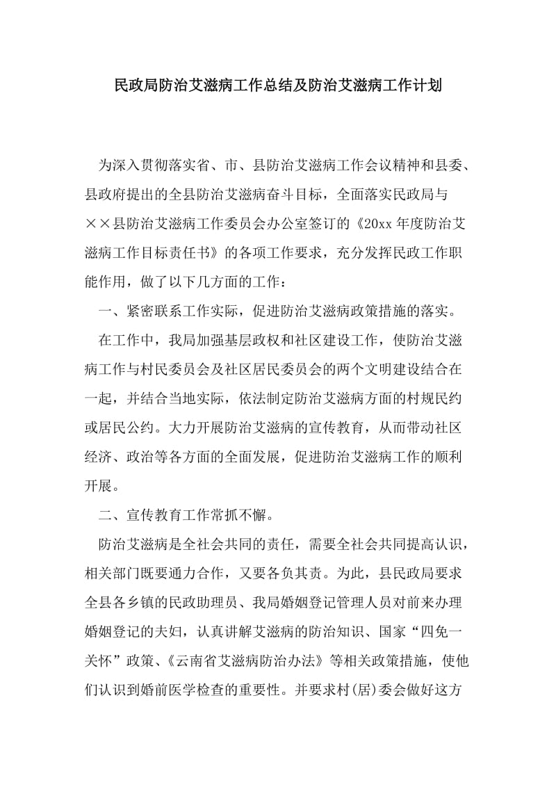 民政局防治艾滋病工作总结及防治艾滋病工作计划.doc_第1页