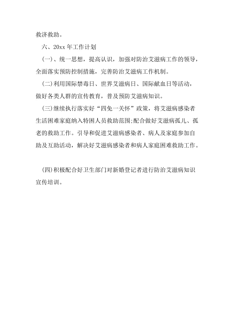 民政局防治艾滋病工作总结及防治艾滋病工作计划.doc_第3页