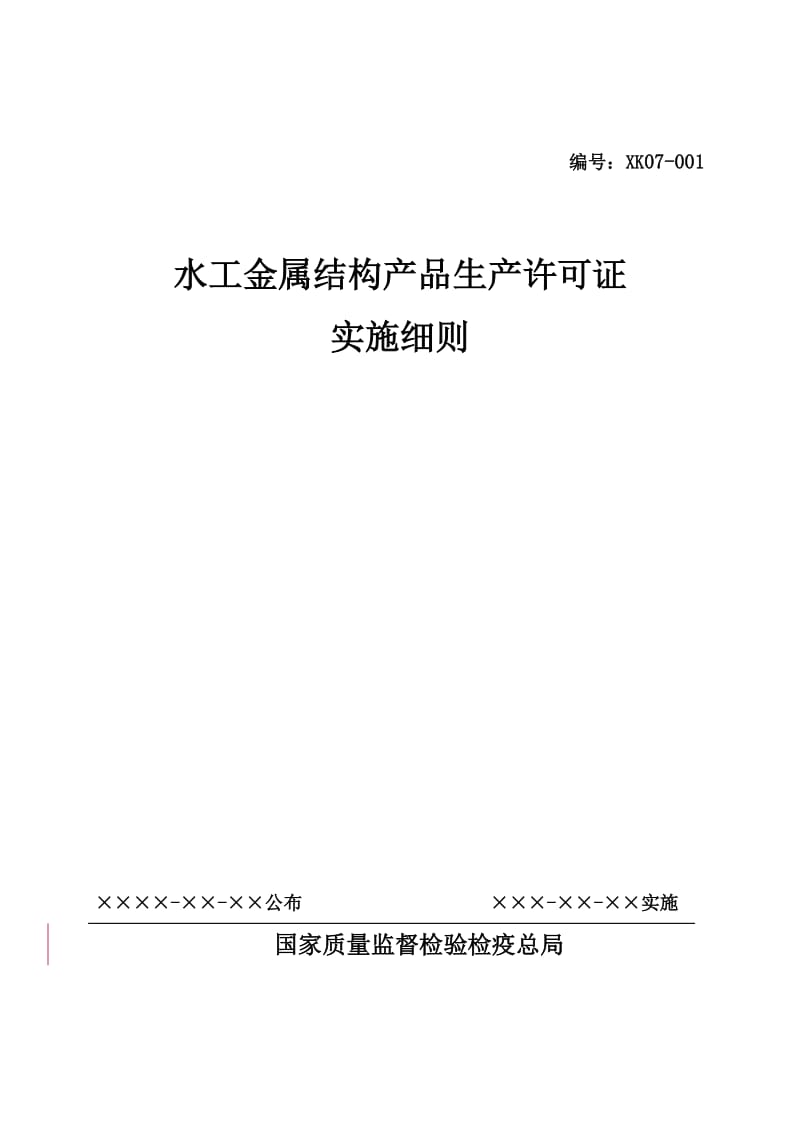 水工金属结构产品生产许可证实施细则.doc_第1页