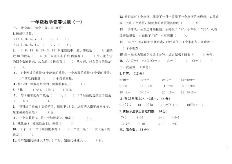 人教版一级上册数学竞赛试题[1].doc_第1页