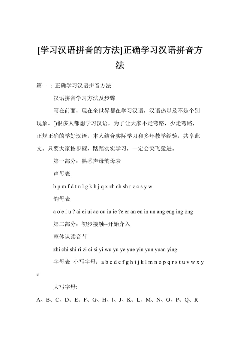 [学习汉语拼音的方法]正确学习汉语拼音方法.doc_第1页