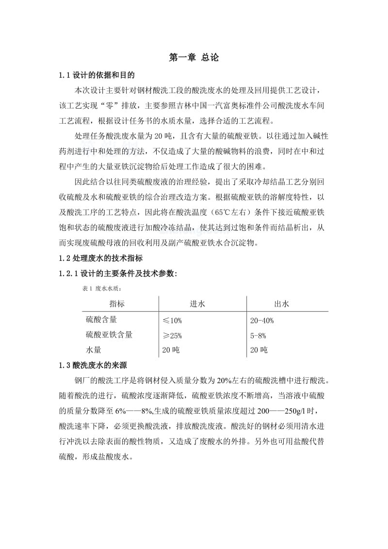 某酸洗废水处理及回用提工艺设计_secret.doc_第2页