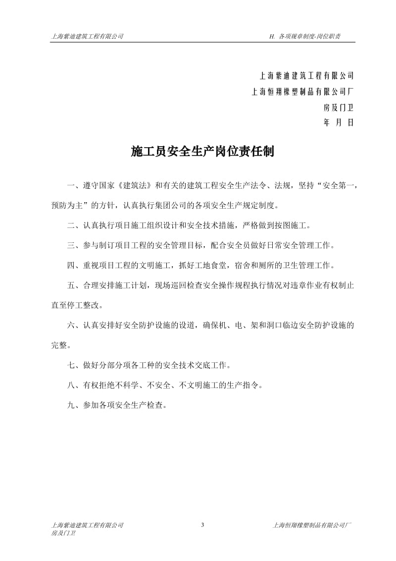 建筑工程施工企业之岗位职责大全.doc_第3页