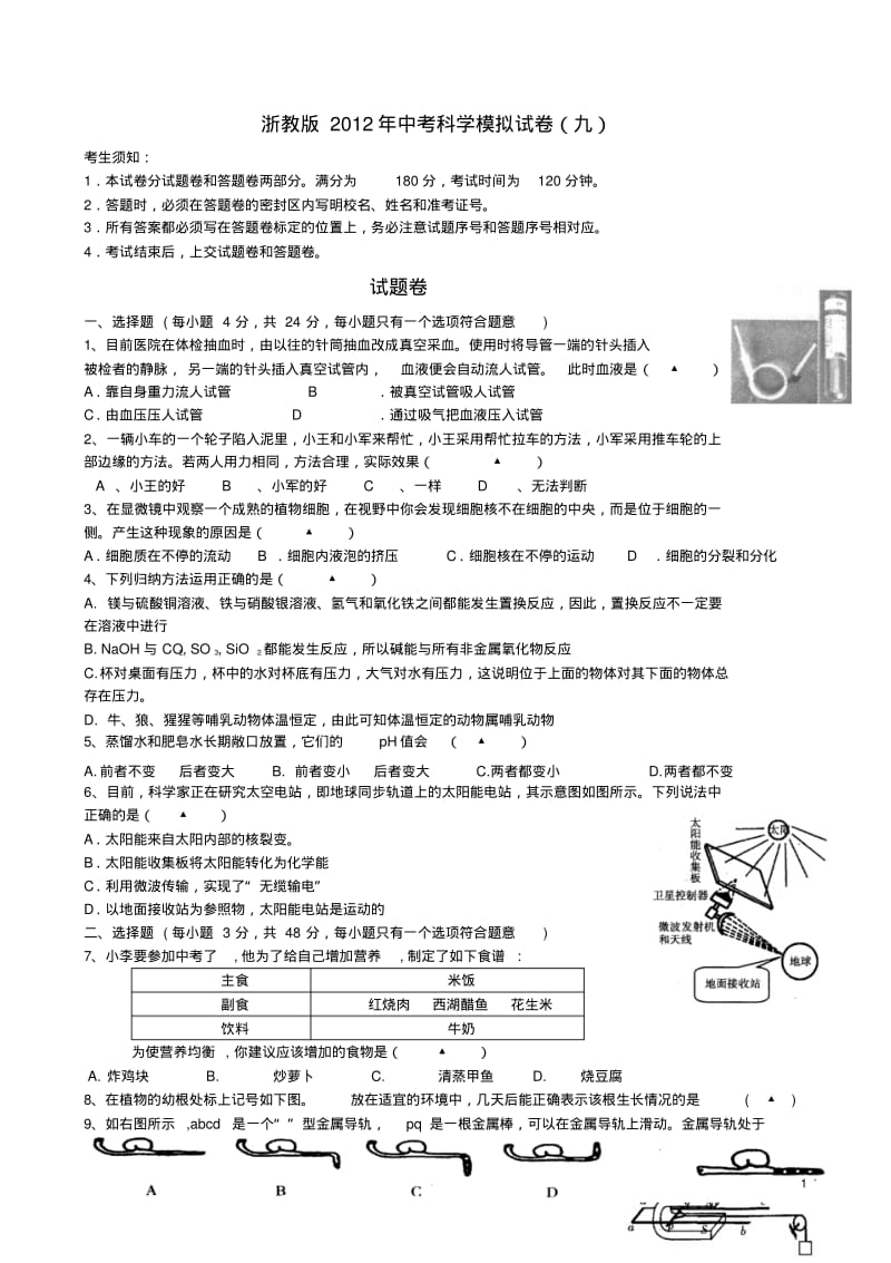 浙教版2012年中考科学模拟试卷9(含答题卷与答案).pdf_第1页