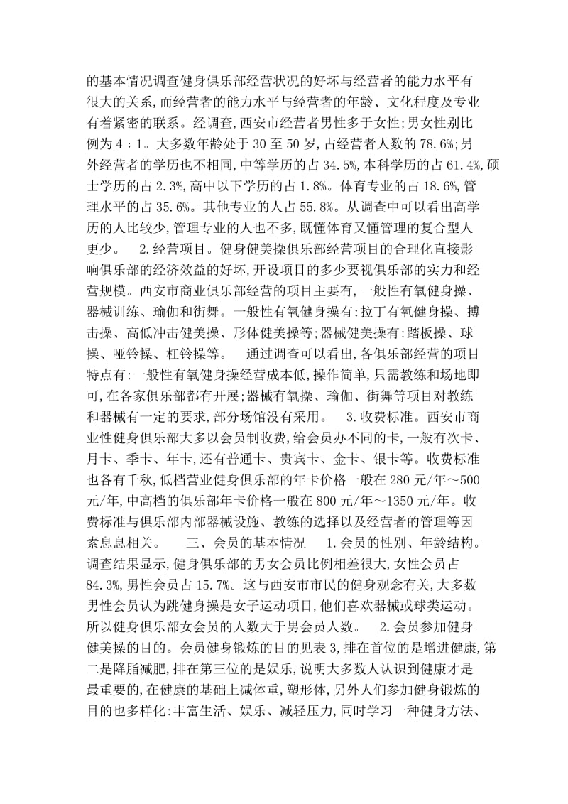 西安市健身俱乐部的现状调查与探析.doc_第3页