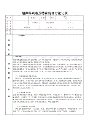 疤痕超声科疑难病例讨论记录表格.doc