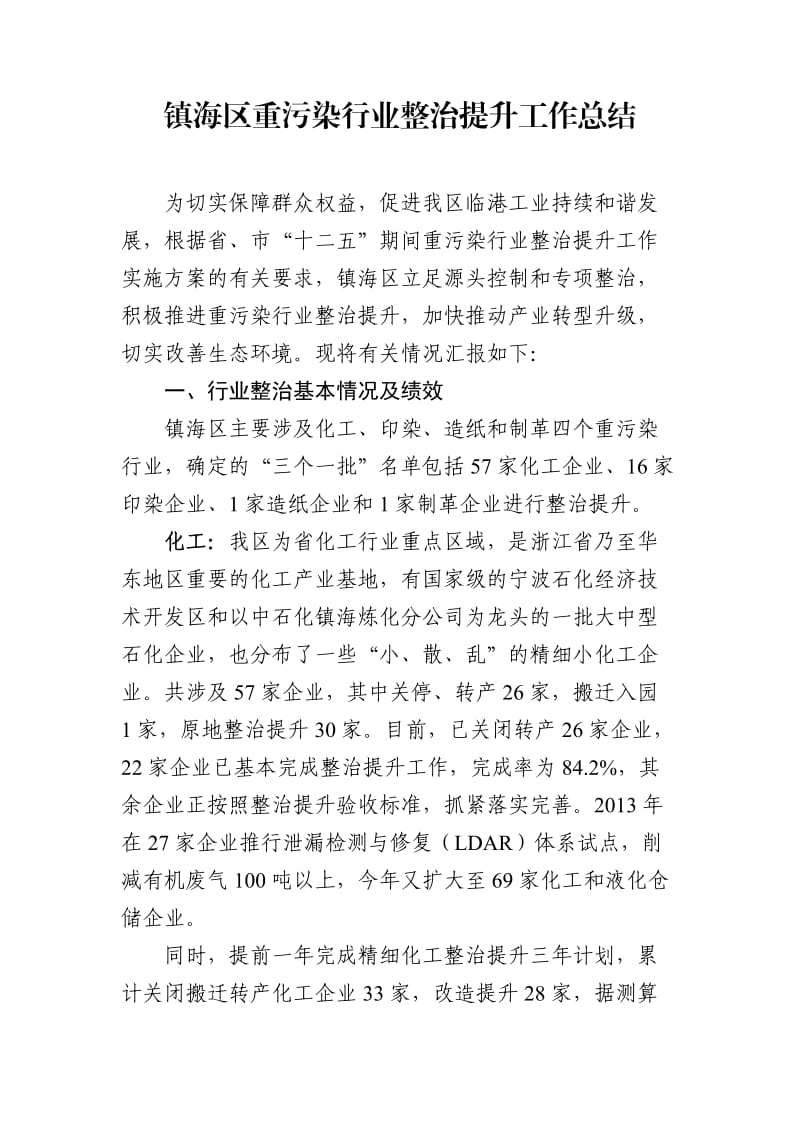 镇海区重污染行业整治提升工作总结.doc_第1页