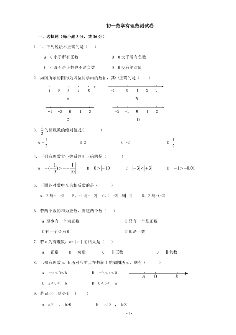 初一数学有理数测试卷.doc_第1页