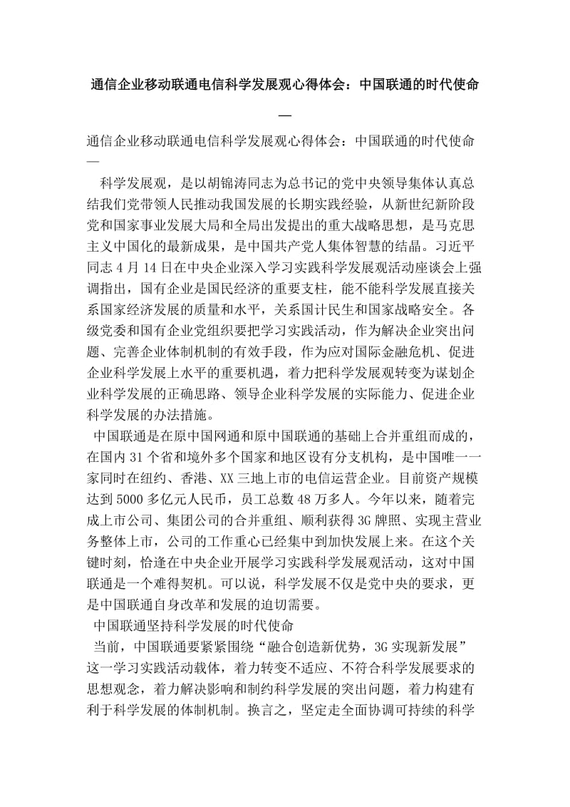 通信企业移动联通电信科学发展观心得体会：中国联通的时代使命— .doc_第1页